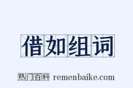 借如组词是什么意思的图片